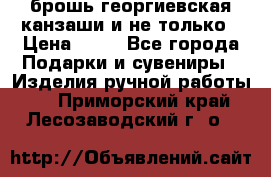 брошь георгиевская канзаши и не только › Цена ­ 50 - Все города Подарки и сувениры » Изделия ручной работы   . Приморский край,Лесозаводский г. о. 